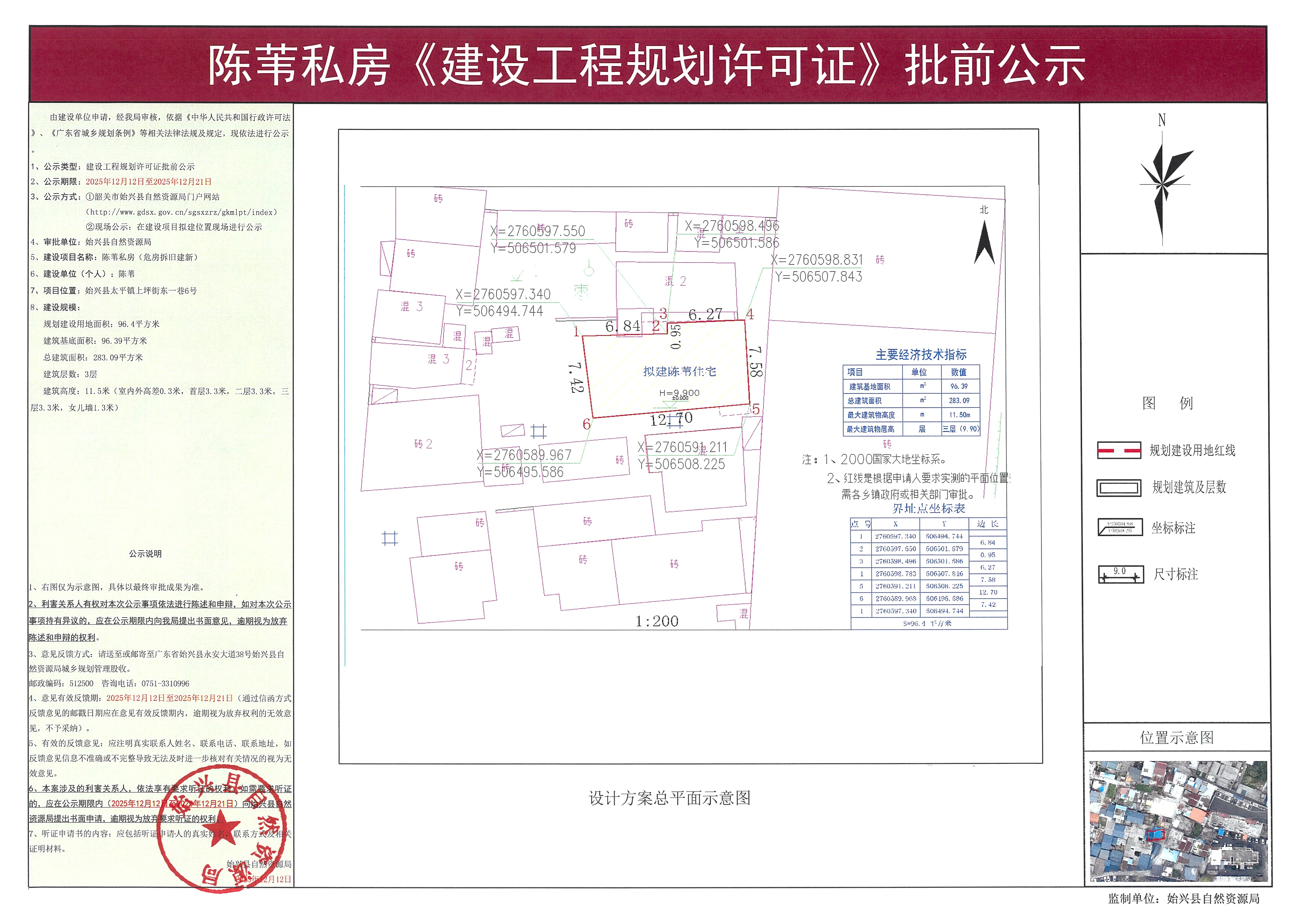 陈苇私房办理《建设工程规划许可证》批前公示.jpg