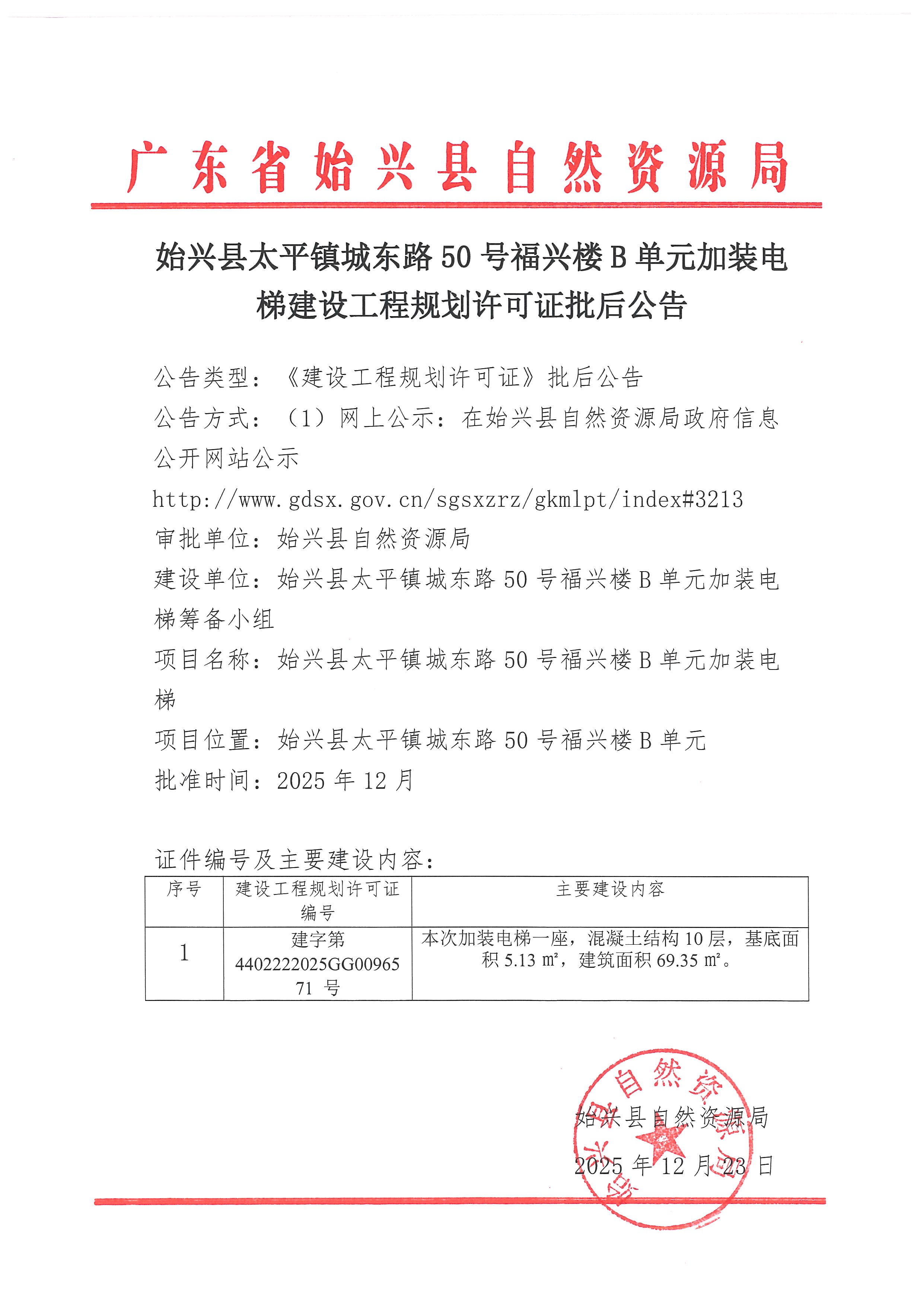 始兴县太平镇城东路50号福兴楼B单元加装电梯建设工程规划许可证批后公告.jpg