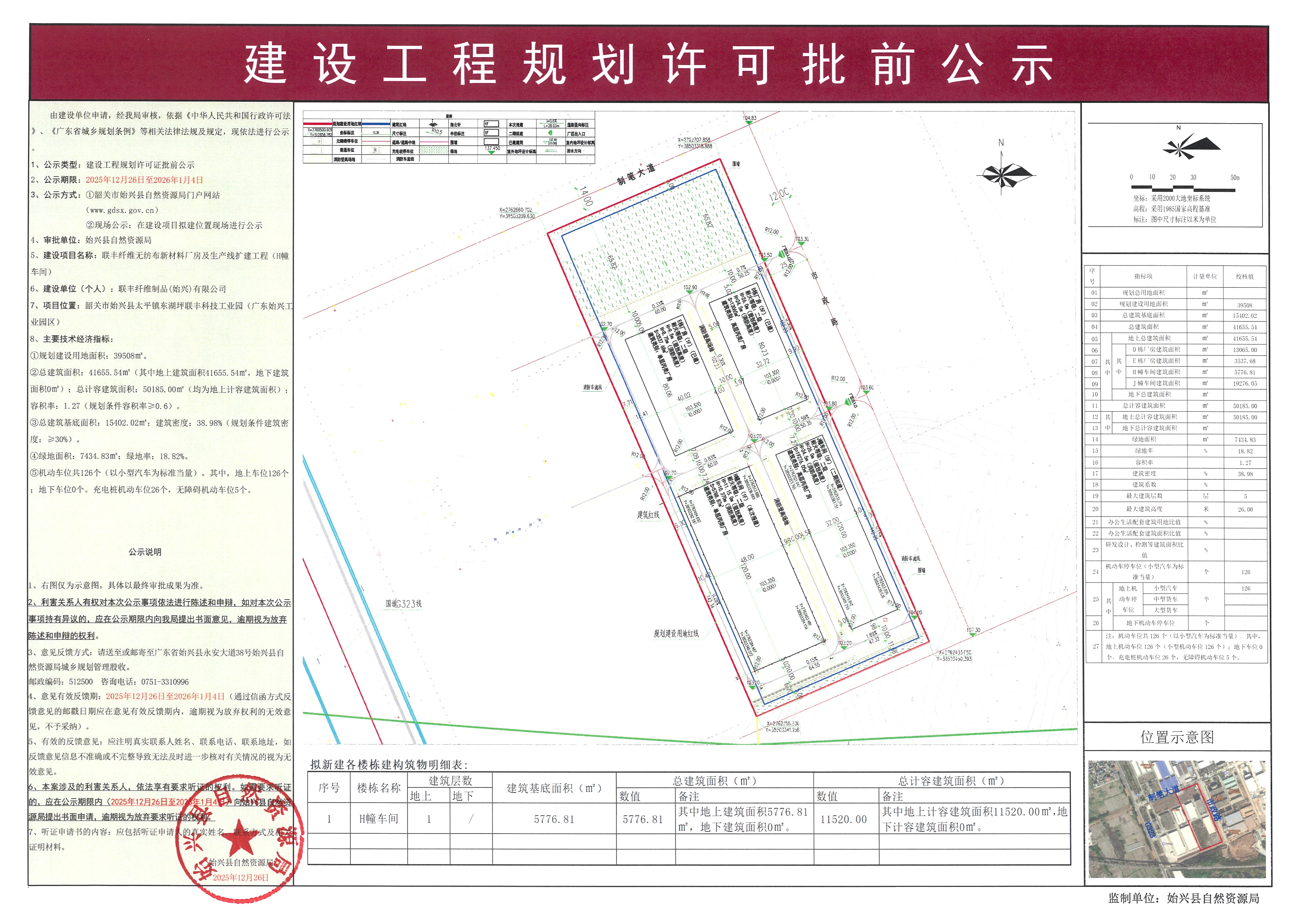 联丰纤维无纺布新材料厂房及生产线扩建工程（H幢车间）办理《建设工程规划许可证》批前公示.jpg