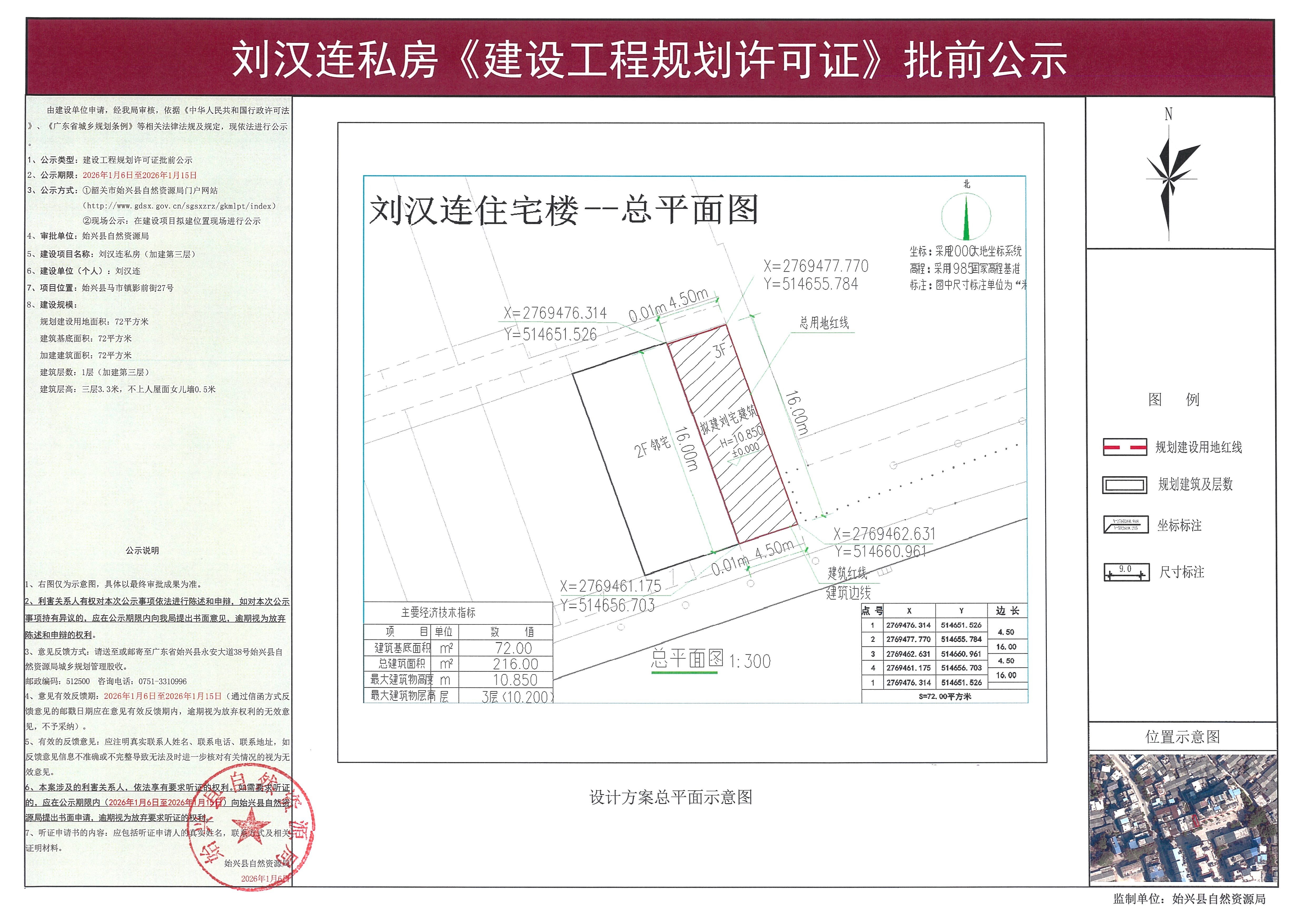 刘汉连私房办理《建设工程规划许可证》批前公示.jpg