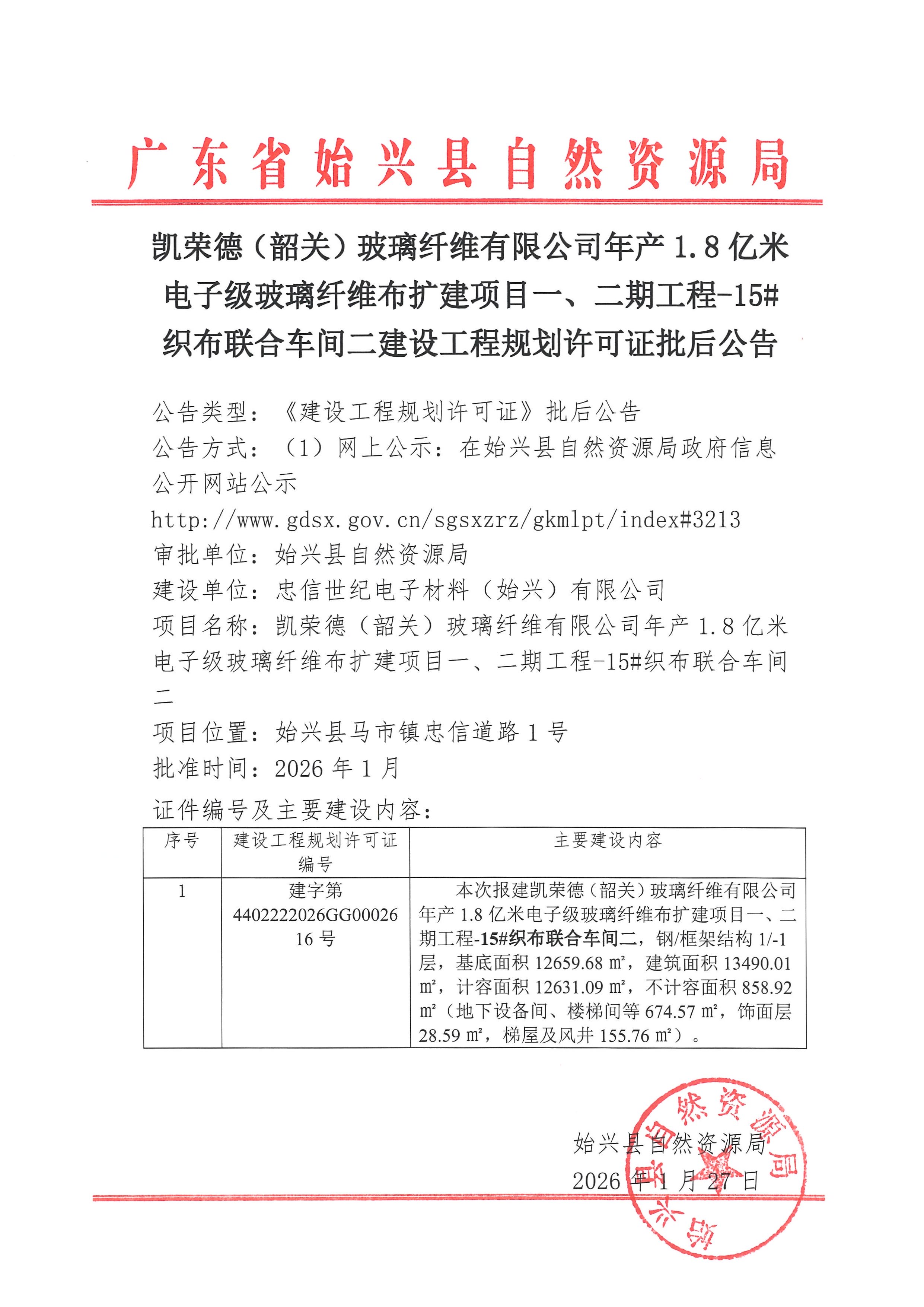 凯荣德（韶关）玻璃纤维有限公司年产1.8亿米电子级玻璃纤维布扩建项目一、二期工程-15#织布联合车间二建设工程规划许可证批后公告.jpg