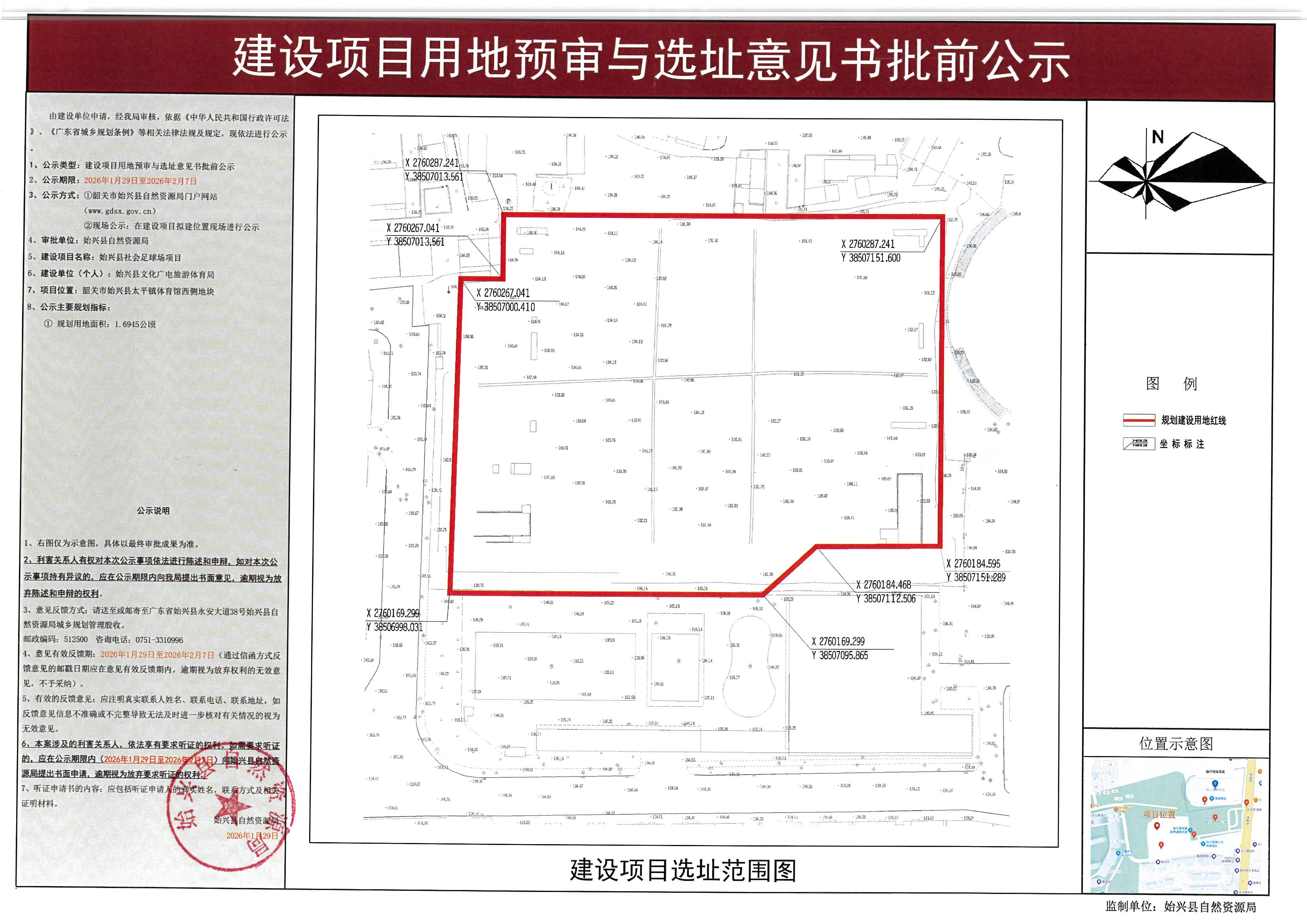 始兴县社会足球场项目办理《建设项目用地预审与选址意见书》批前公示.jpg