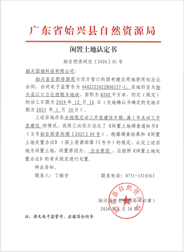 闲置土地认定书（始自然资闲定[2026]01号）.png