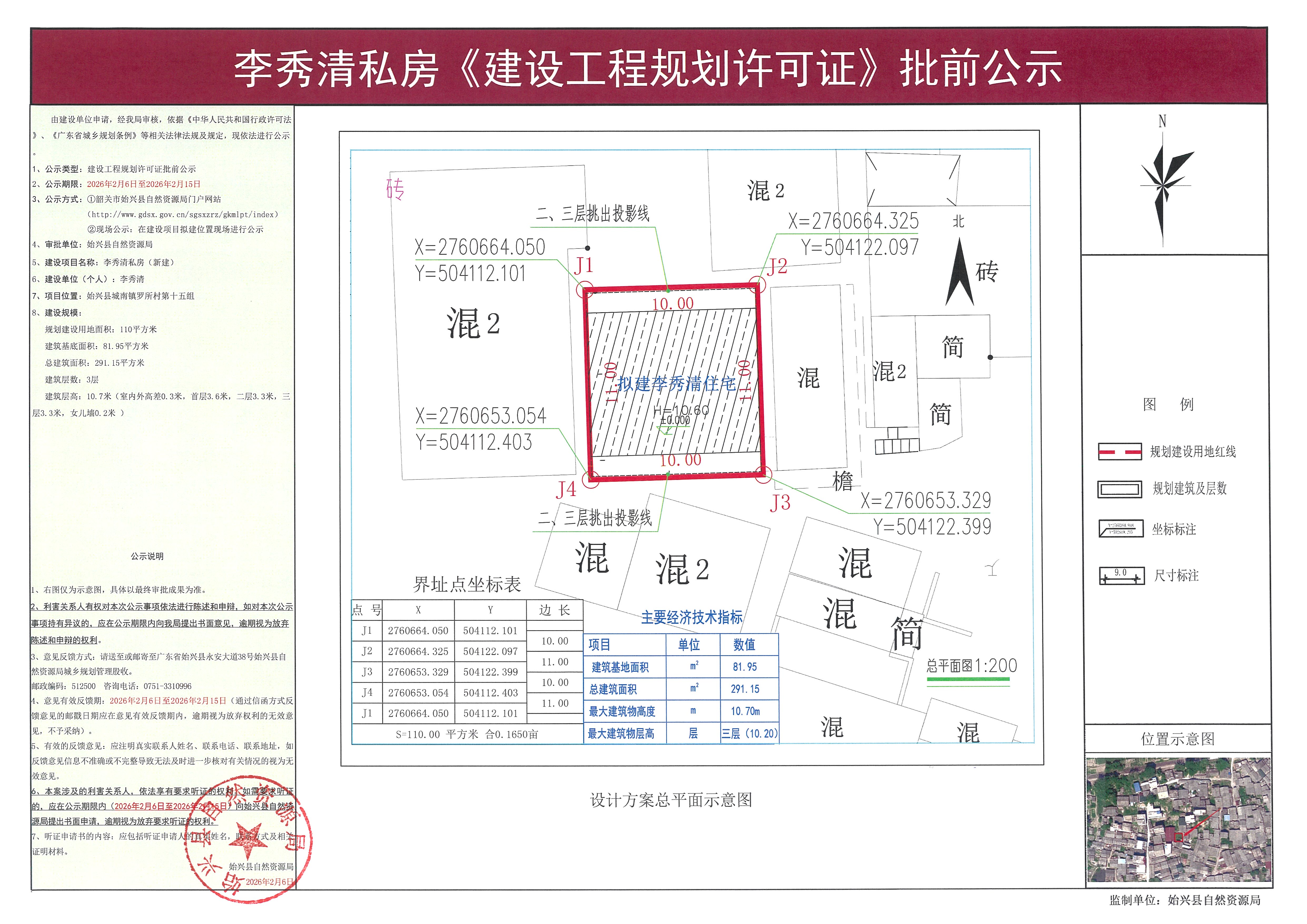 李秀清私房办理《建设工程规划许可证》批前公示.jpg