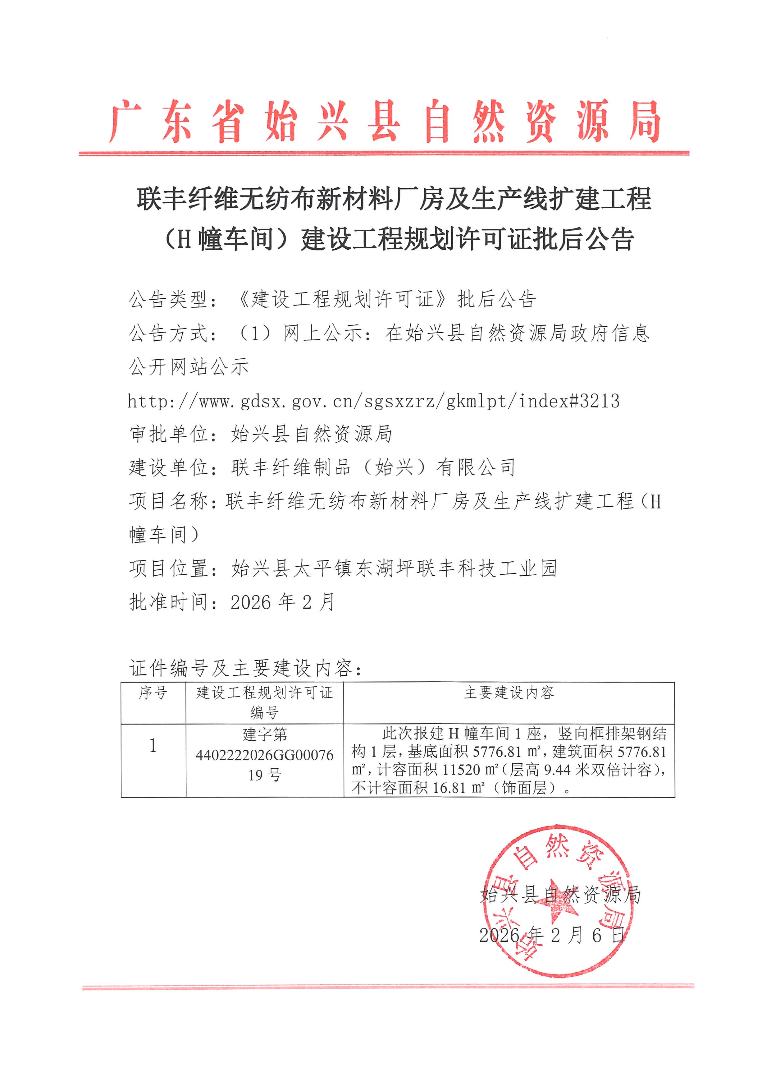 联丰纤维无纺布新材料厂房及生产线扩建工程（H幢车间）建设工程规划许可证批后公告.jpg