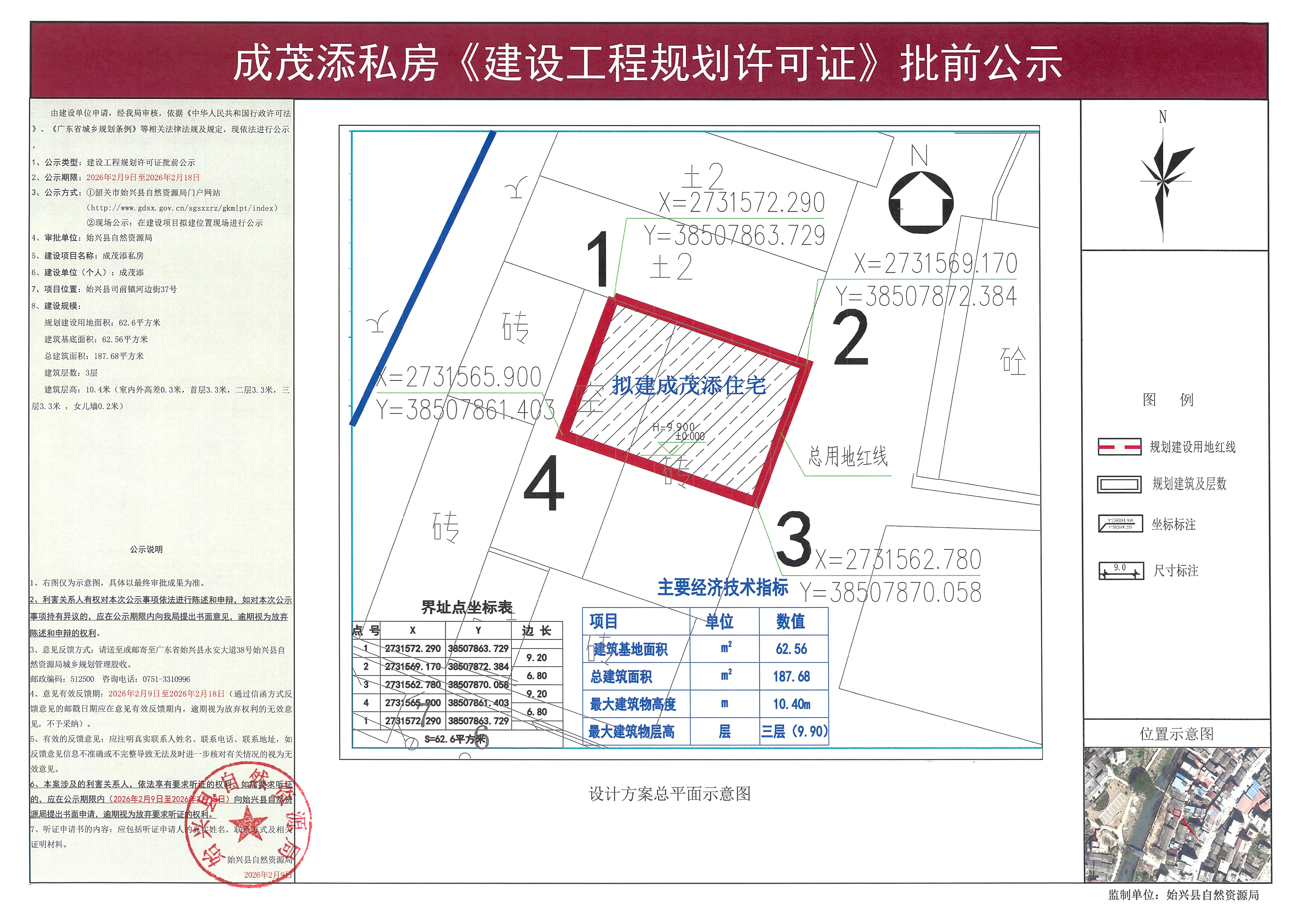 成茂添私房办理《建设工程规划许可证》批前公示.jpg