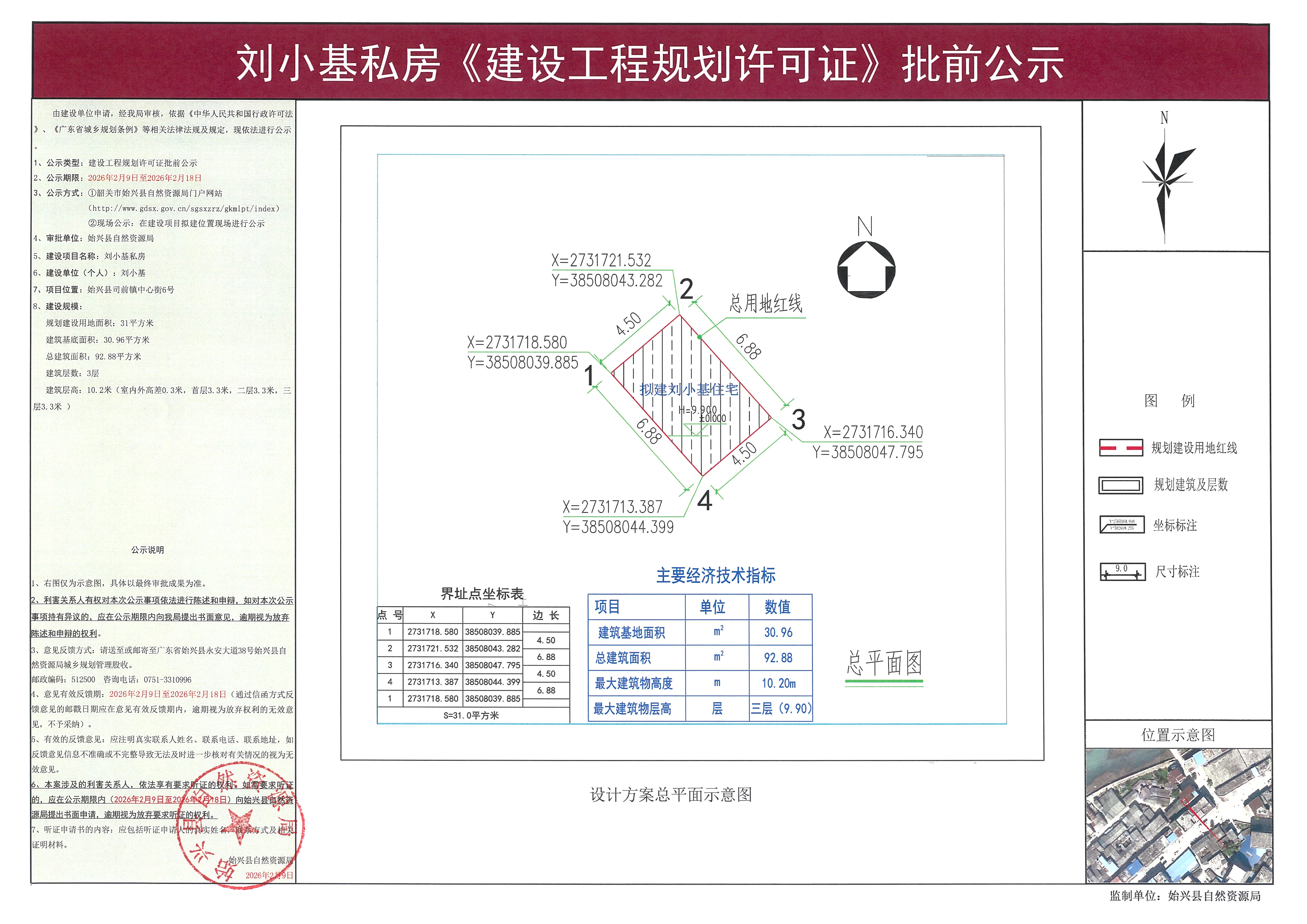 刘小基私房办理《建设工程规划许可证》批前公示.jpg