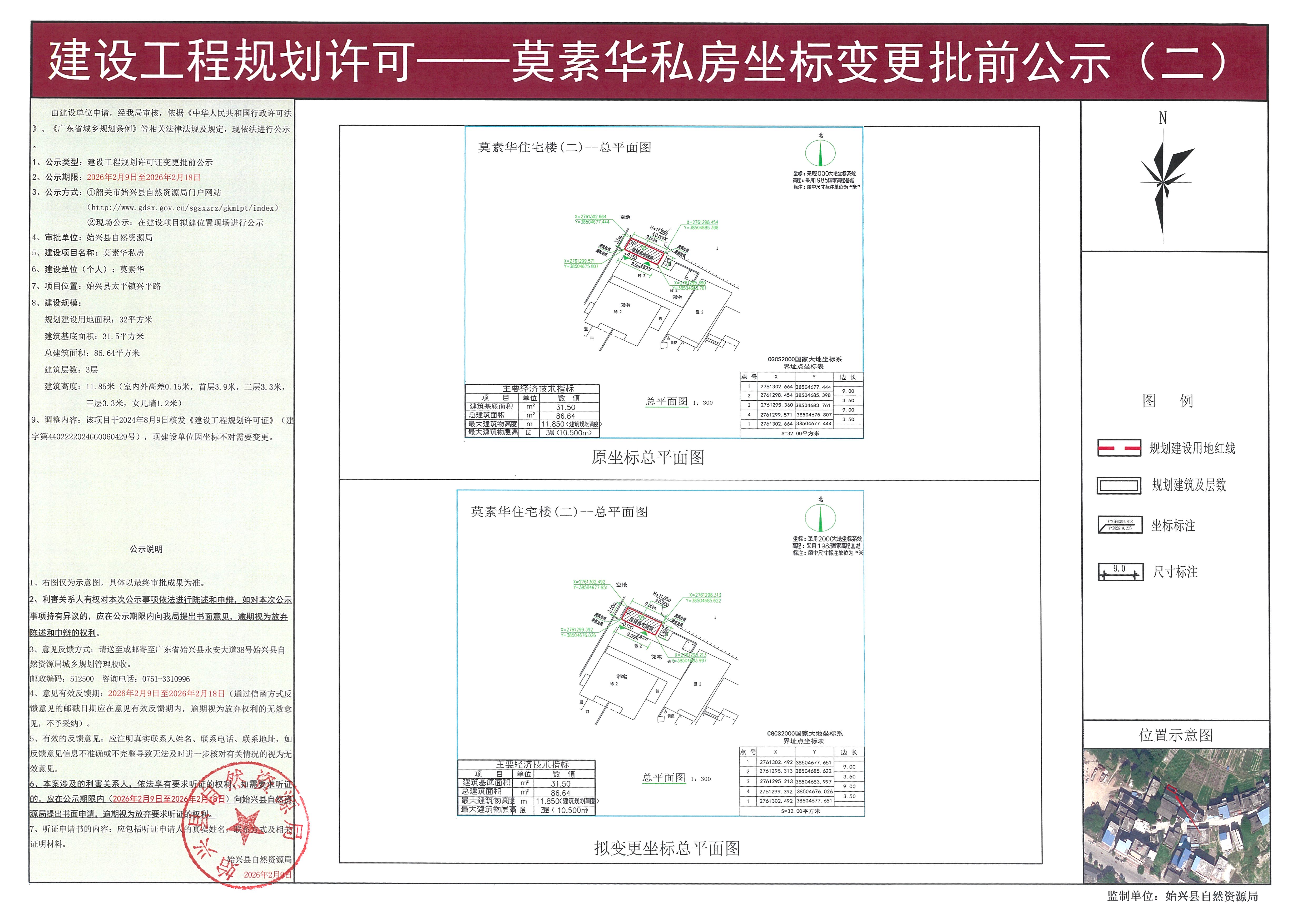 私房批前公示莫素华32变更 盖章版.jpg