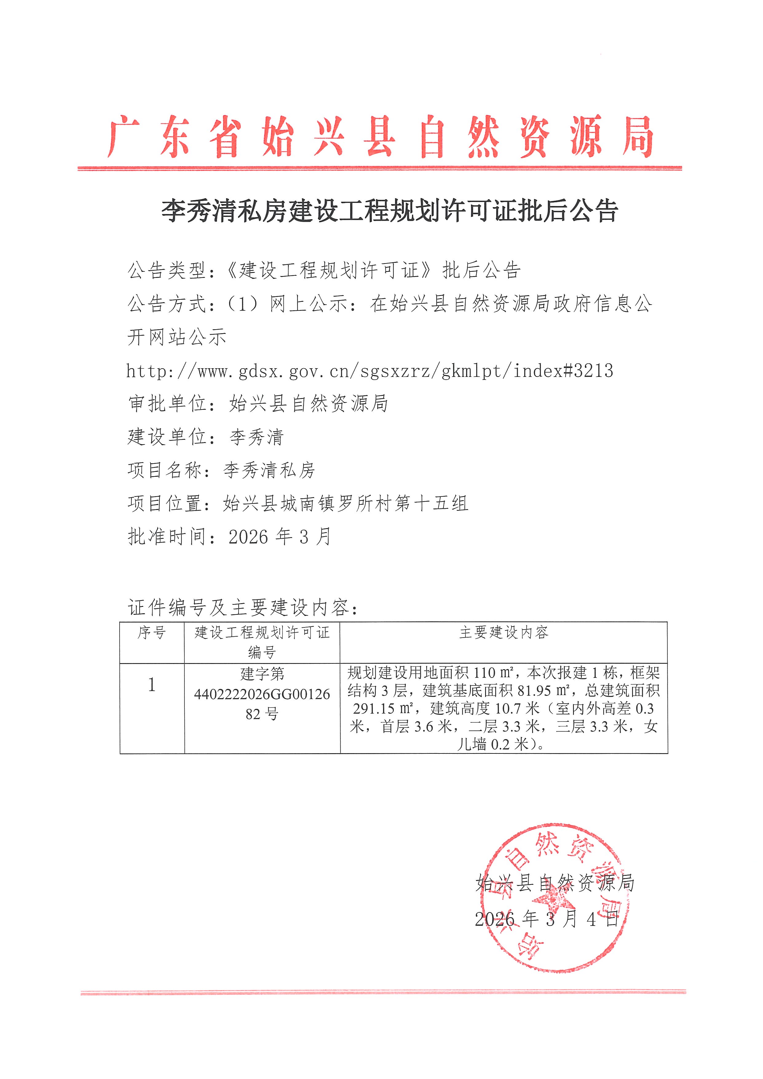李秀清私房建设工程规划许可证批后公告.jpg
