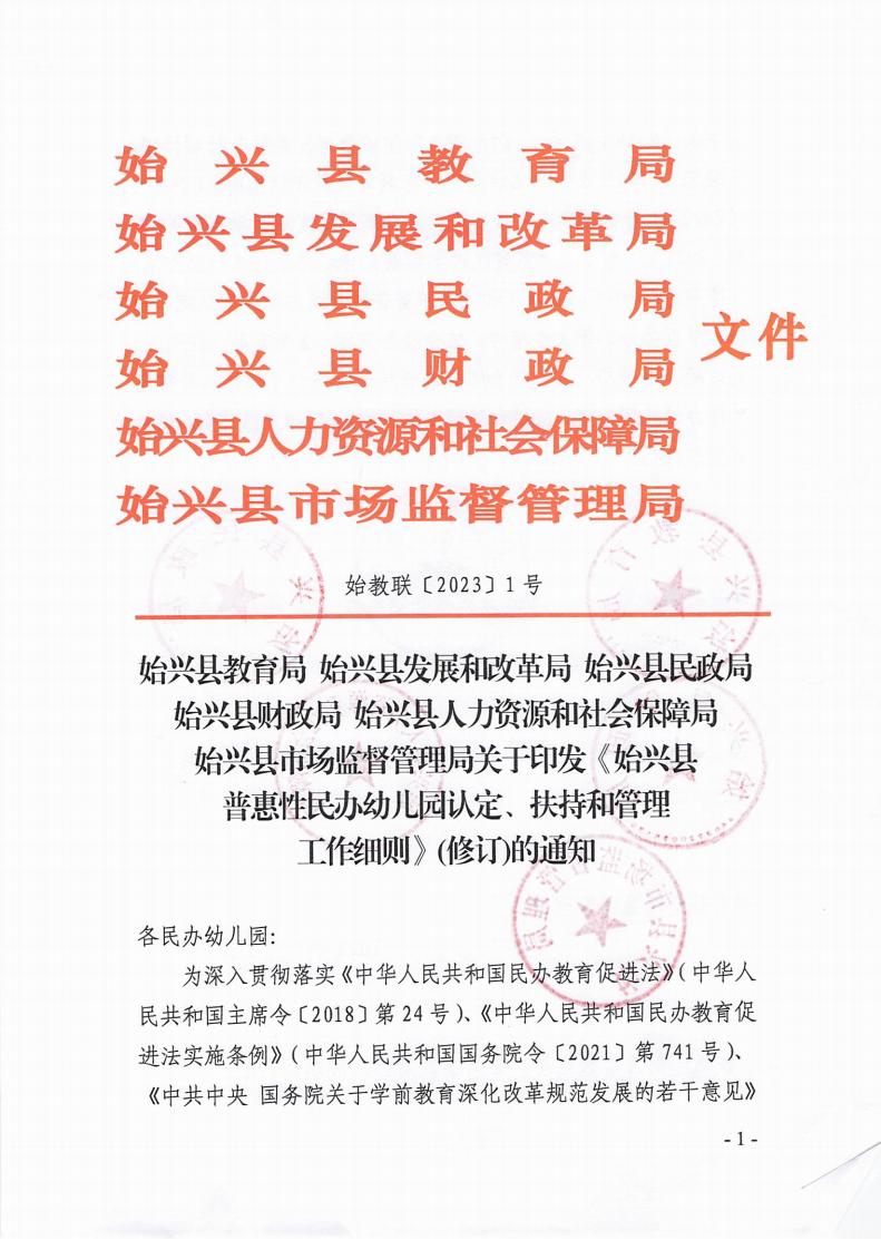 11111始兴县普惠性民办幼儿园认定、扶持和管理工作细则（修订）_00.jpg