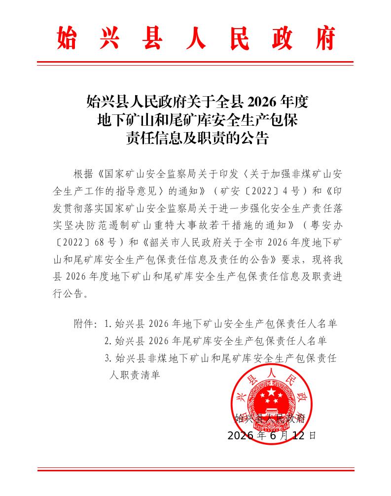 始兴县人民政府关于全县2026年度地下矿山和尾矿库安全生产包保责任信息及职责的公告_01.jpg