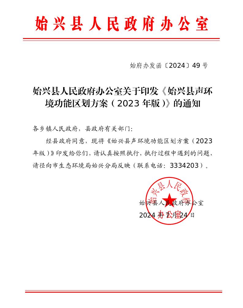 始府办发函〔2024〕49号 始兴县人民政府办公室关于印发《始兴县声环境功能区划方案（2023年版）》的通知_01.jpg