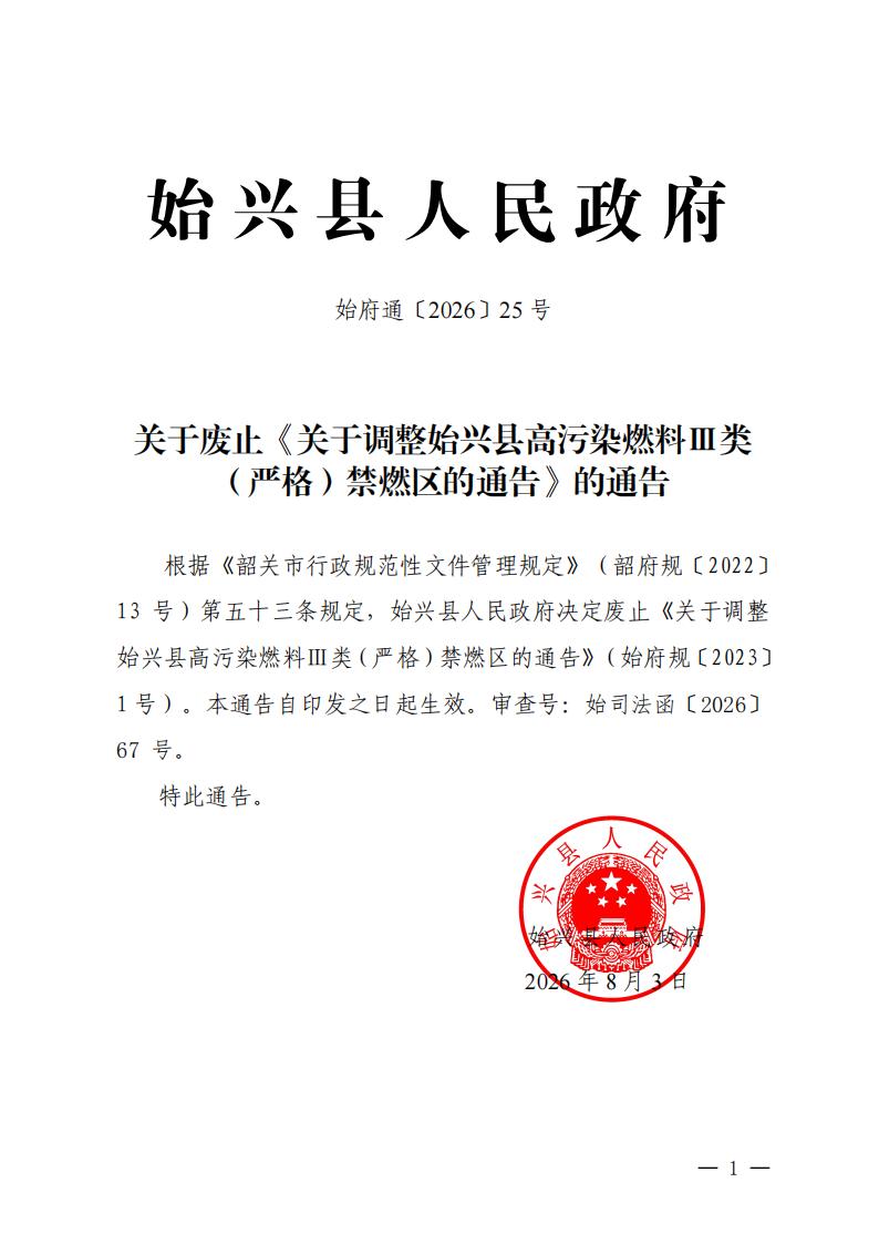 始府通〔2026〕25号关于废止《关于调整始兴县高污染燃料Ⅲ类（严格）禁燃区的通告》的通告_00.jpg