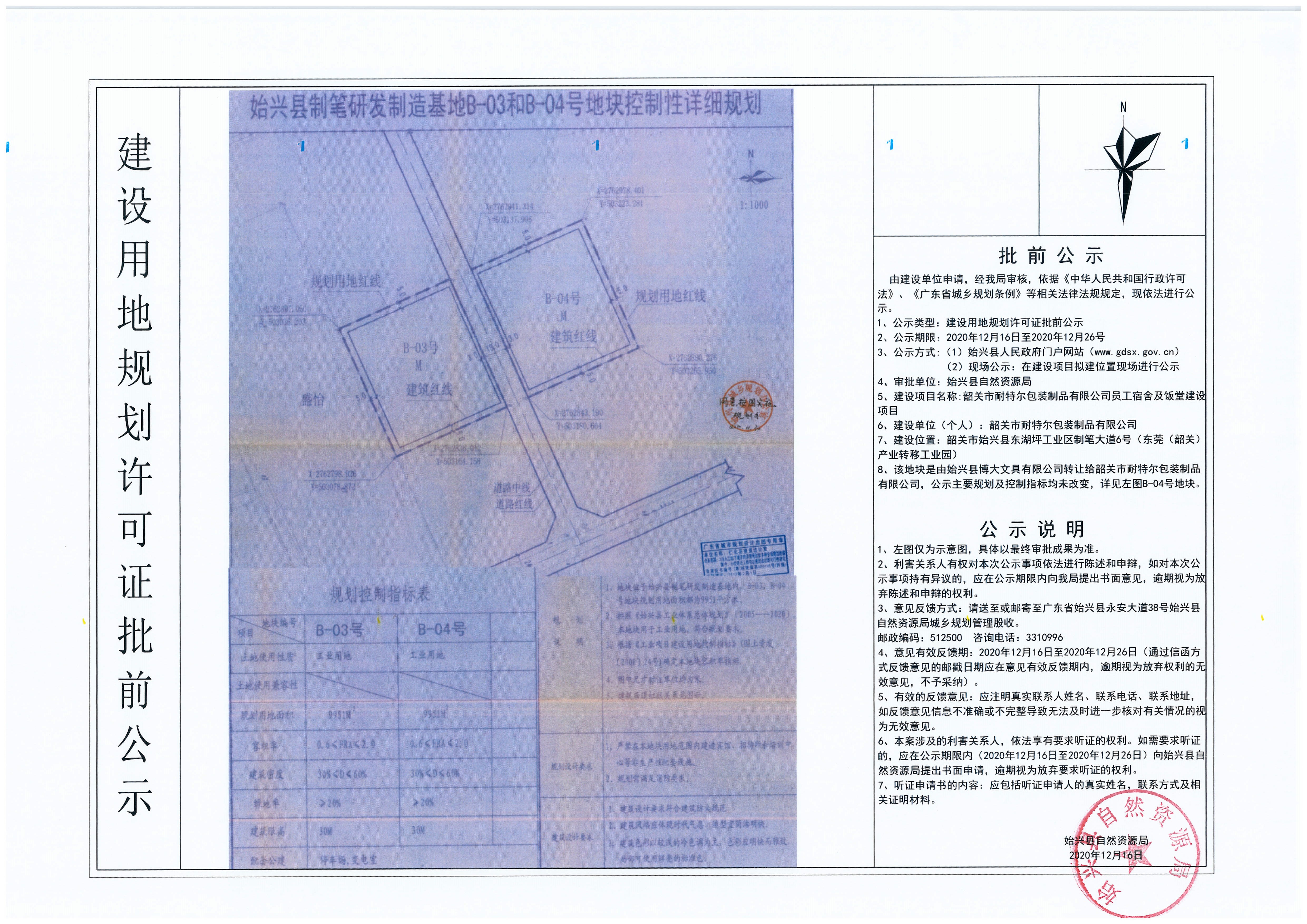 韶关市耐特尔包装制品有限公司韶关市耐特尔包装制品有限公司员工宿舍及饭堂建设项目办理《建设用地规划许可证》批前公示.jpg