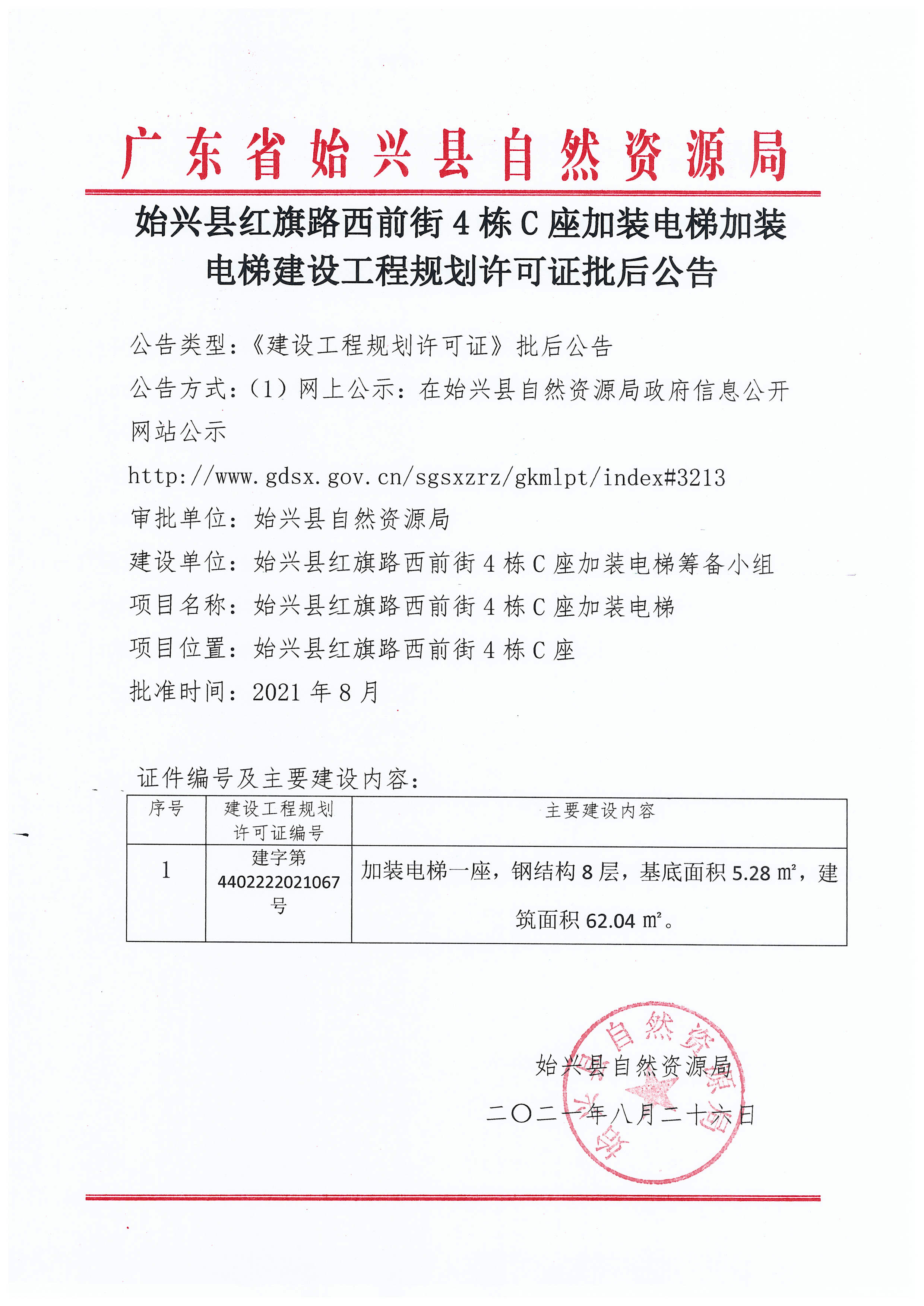 8.26始兴县红旗路西前街4栋C座加装电梯加装电梯建设工程规划许可证批后公告.jpg