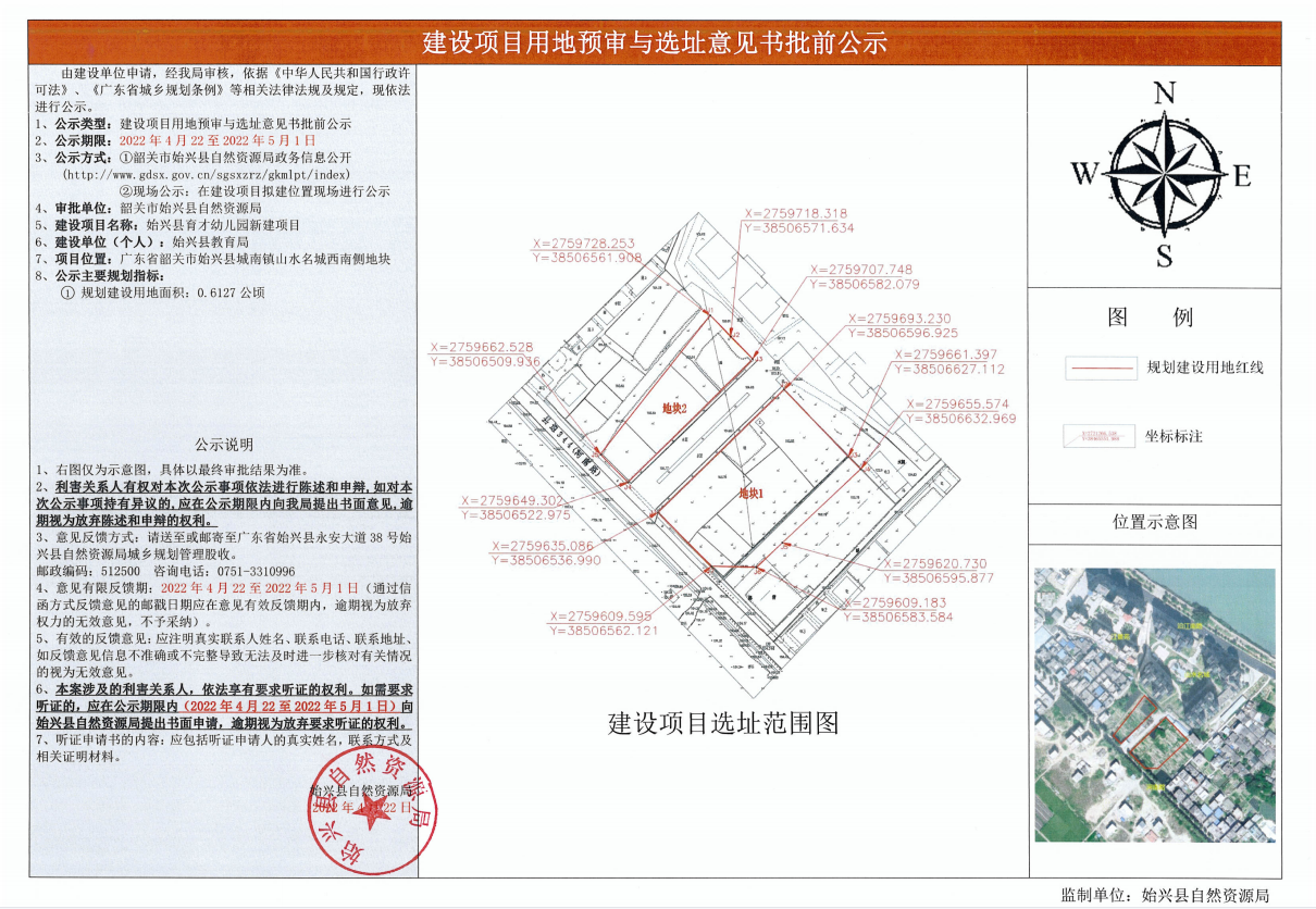 建设项目用地预审与选址意见书批前公示（育才幼儿园）.png