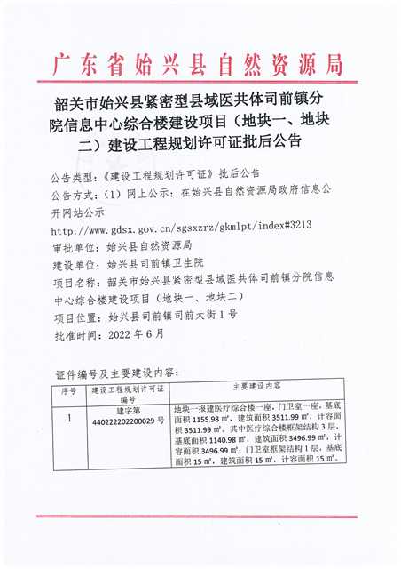 韶关市始兴县紧密型县域医共体司前镇分院信息中心综合楼建设项目（地块一、地块二）办理《建设工程规划许可证》批后公告.jpg