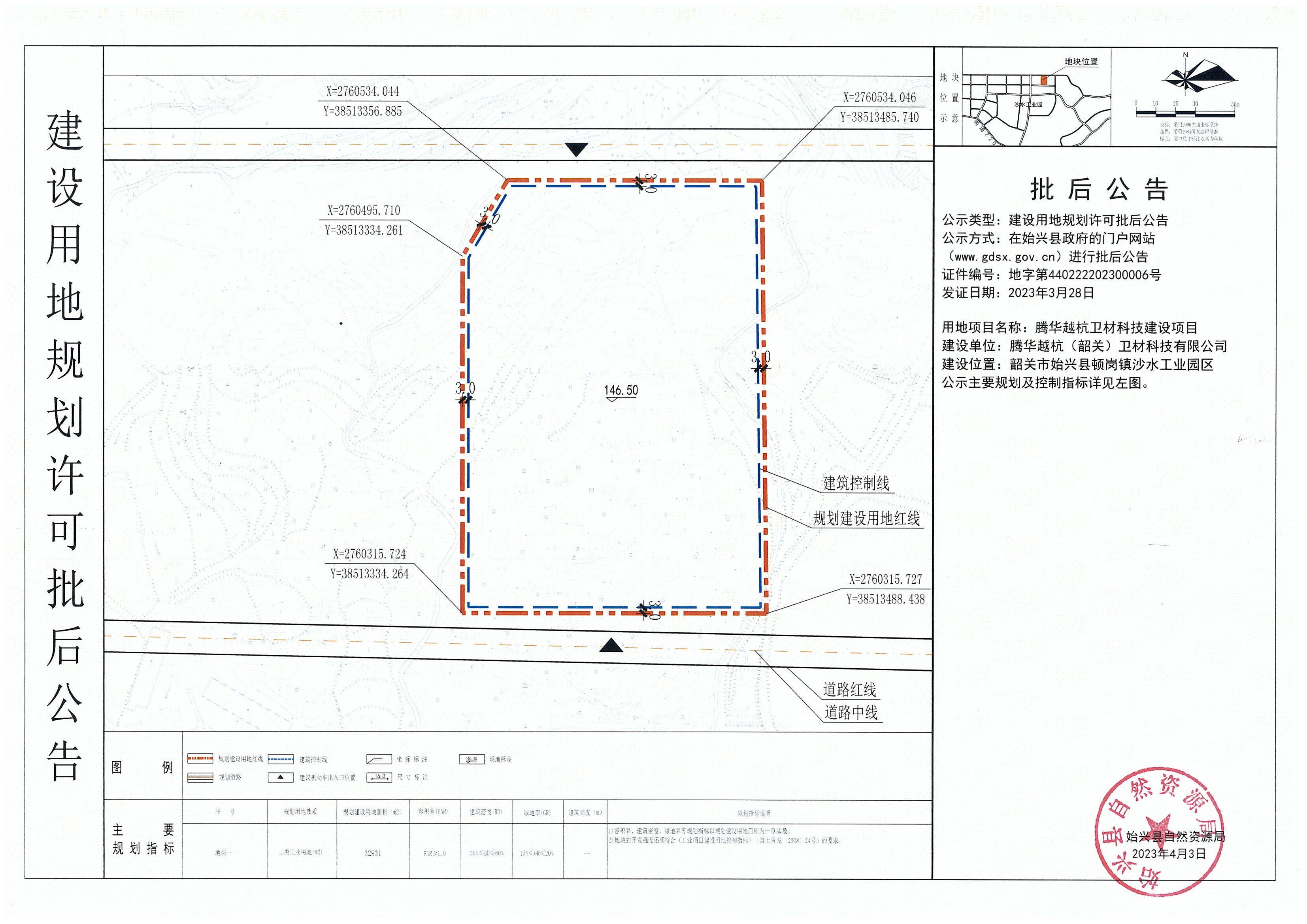 腾华越杭（韶关）卫材科技有限公司腾华越杭卫材科技建设项目办理《建设用地规划许可证》批后公告.jpg